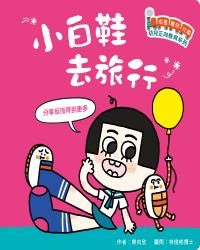 「成長魔法火車」幼兒正向教育系列 ——小白鞋去旅行